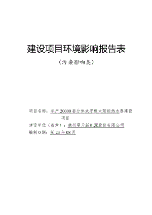 年产20000套分体式平板太阳能热水器建设项目环评报告表.docx
