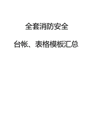 全套消防安全工作台账、表格汇总(68页）.docx