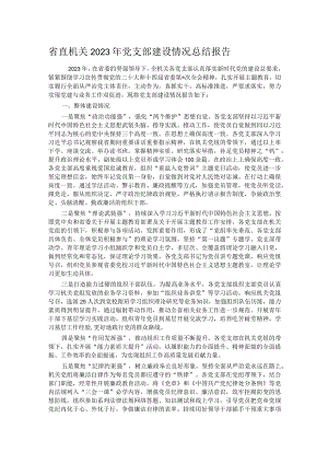 省直机关2023年党支部建设情况总结报告.docx