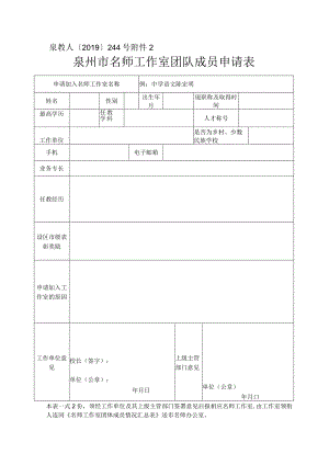 泉教人〔2019〕244号泉州市名师工作室团队成员申请表.docx