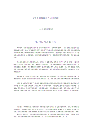 某公司营业部经理的培训手册.docx