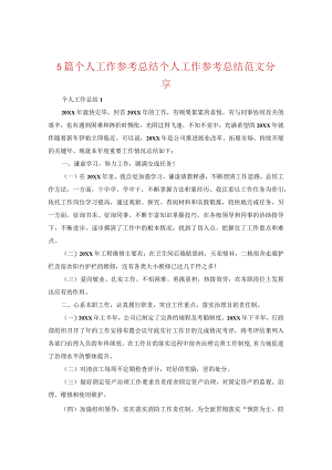【精选】5篇个人工作参考总结 个人工作参考总结范文分享.docx