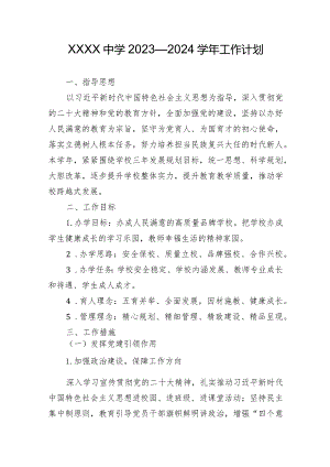中学2023—2024学年工作计划.docx