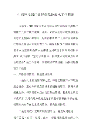 生态环境部门做好保障地表水工作措施.docx