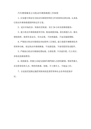 汽车维修服务公司机动车维修救援工作制度.docx