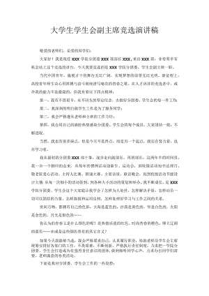 大学生学生会副主席竞选演讲稿3.docx