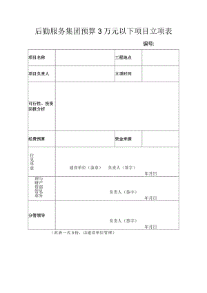 后勤服务集团预算3万元以下项目立项表.docx