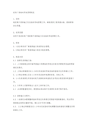 家具广场临时用电管理规范.docx