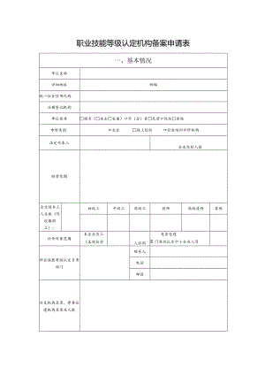职业技能等级认定机构备案申请表.docx