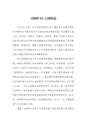 观看榜样8心得体会精品范文二十一篇.docx