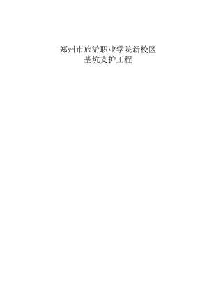 郑州市旅游职业学院新校区施工组织设计.docx