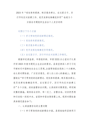 2024年“党性修养提高、联系服务群众、在过紧日子、厉行节约反对浪费工作、党员发挥先锋模范作用”检视5个方面在专题组织生活会个人发言材料.docx