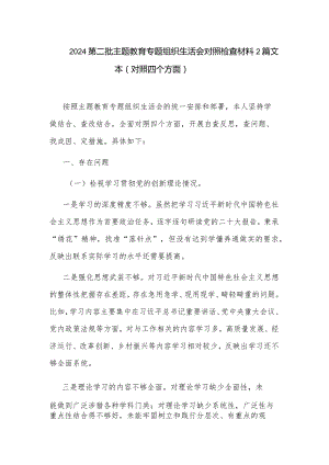 2024第二批主题教育专题组织生活会对照检查材料2篇文本.docx
