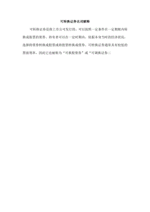 可转换证券名词解释.docx