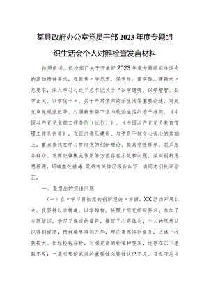 某县政府办公室党员干部2023年度专题组织生活会个人对照检查发言材料.docx