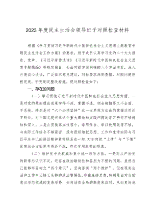 2篇领导班子2023-2024年度专题民主生活会新六个方面班子对照检查材料（践行宗旨等6个方面）.docx