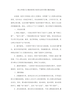 （4篇）树立和践行正确政绩观方面存在的问题及整改措施.docx
