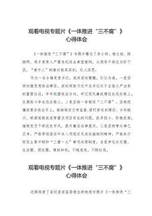 《一体推进三不腐》心得体会十六篇.docx