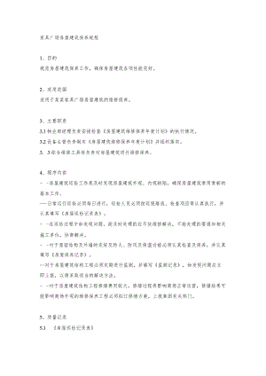 家具广场房屋建筑保养规程.docx