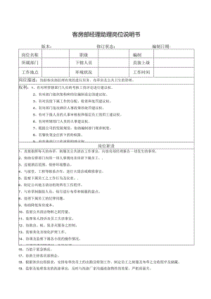 客房部经理助理岗位说明书.docx