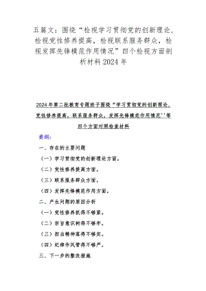 五篇文：围绕“检视学习贯彻党的创新理论检视党性修养提高检视联系服务群众检视发挥先锋模范作用情况”四个检视方面剖析材料2024年.docx