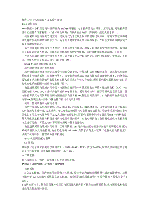 机房工程(机房建设)实施方案总体介绍.docx