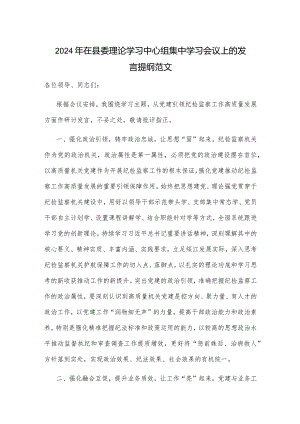 2024年在县委理论学习中心组集中学习会议上的发言提纲范文.docx
