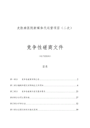 皮肤病医院新媒体代运营项目（二次）招标文件.docx
