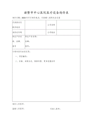 诸暨市中心医院医疗设备询价表.docx