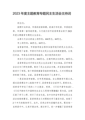 2023年度主题教育专题民主生活会主持词.docx