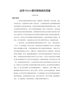 运用PDCA提高病历质量.docx