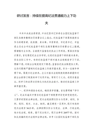 研讨发言：持续在提高纪法贯通能力上下功夫.docx