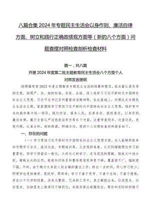 八篇合集2024年专题民主生活会以身作则、廉洁自律方面、树立和践行正确政绩观方面等(新的八个方面)问题查摆对照检查剖析检查材料.docx
