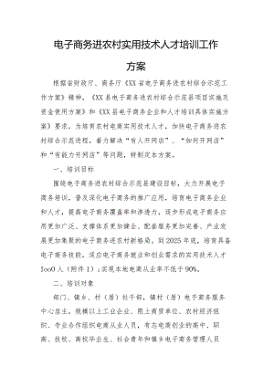 电子商务进农村实用技术人才培训工作方案.docx