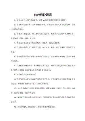 前台岗位职责.docx