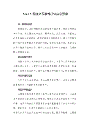 医院突发事件总体应急预案.docx