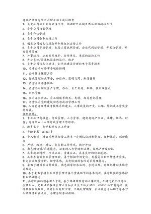 房地产开发有限公司综合部长岗位职责.docx