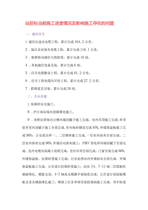 站后标现场进度及施工存在问题和解决办法16.8.22.docx