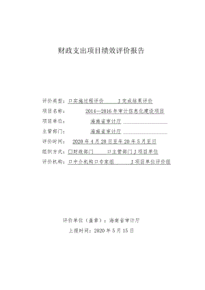 财政支出项目绩效评价报告.docx