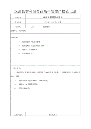 工地安全检查记录.docx