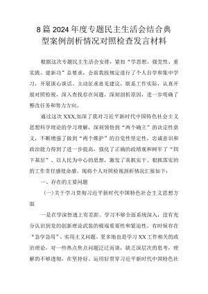 8篇2024年度专题民主生活会结合典型案例剖析情况对照检查发言材料.docx