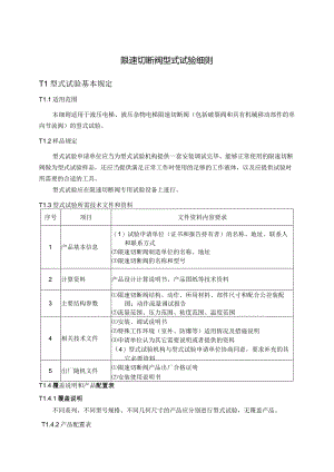 限速切断阀型式试验细则.docx