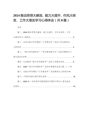 推动思想大解放、能力大提升、作风大转变、工作大落实学习心得体会（共8篇）.docx