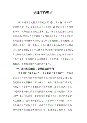 党建工作要点.docx