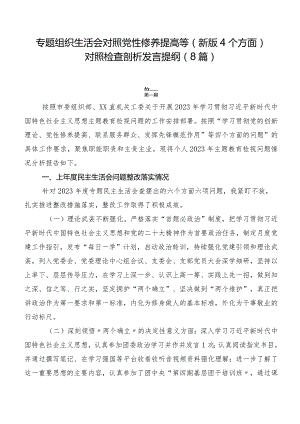 专题组织生活会对照党性修养提高等(新版4个方面)对照检查剖析发言提纲（8篇）.docx