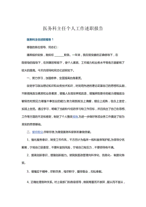 医务科主任个人工作述职报告五篇.docx