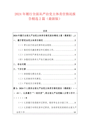 2024年履行全面从严治党主体责任情况报告精选2篇（最新版）.docx