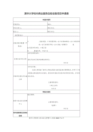 清华大学校内商业服务自助设备项目申请表.docx