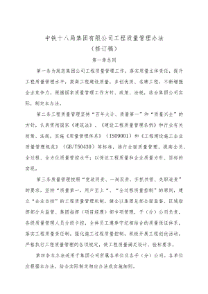 2021集团公司工程质量监督管理办法3月30日（修订版）.docx