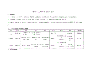“春分”主题性学习活动方案.docx
